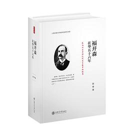 福开森在华五十六年