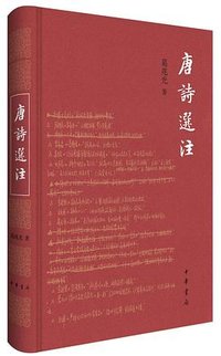 唐诗选注 (中华书局 2024)