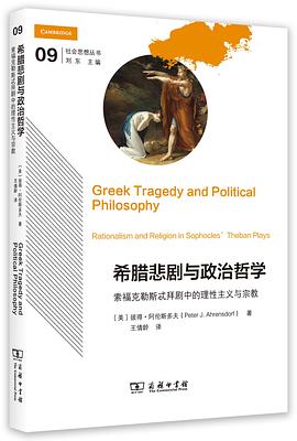希腊悲剧与政治哲学