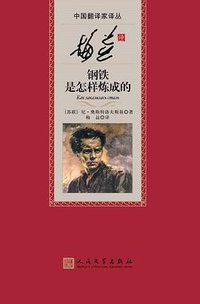 梅益译钢铁是怎样炼成的 (人民文学出版社 2015)
