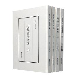 七经孟子考文 七经孟子考文补遗