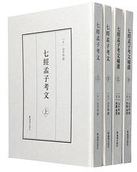 七经孟子考文 七经孟子考文补遗 (凤凰出版社 2022)