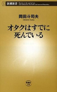 オタクはすでに死んでいる (新潮社 2008)