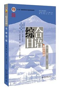 综合日语 第一册 第3版 (北京大学出版社 2022)