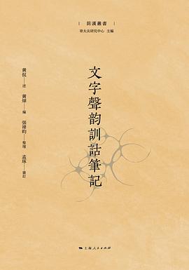 文字声韵训诂笔记