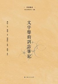 文字声韵训诂笔记 (上海人民出版社)