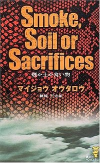 煙か土か食い物 (講談社 2001)