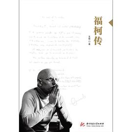 福柯传