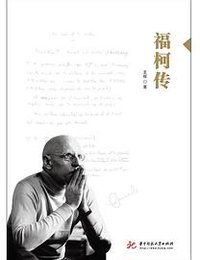 福柯传