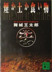 煙か土か食い物 (講談社 2004)