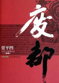 废都 (安徽文艺出版社 2010)