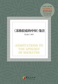 《苏格拉底的申辩》集注 (华夏出版社 2024)
