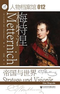 梅特涅 (社会科学文献出版社 2025)