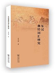 东汉佛经词汇研究