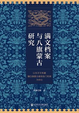 满文档案与八旗蒙古研究