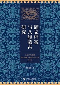 满文档案与八旗蒙古研究