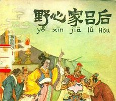 野心家吕后