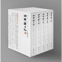 湘绮楼日记 (岳麓书社 2023)