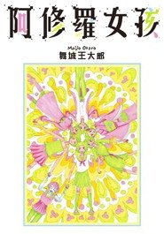 阿修羅女孩 (尖端 2007)