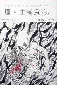 煙、土或食物 (尖端出版 2006)
