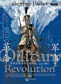 军事革命 (民主与建设出版社 2025)