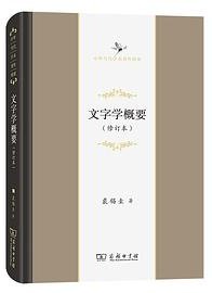 文字学概要(修订本) 语言－汉语 裘锡圭 (商务印书馆 2021)