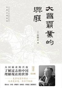 大国霸业的兴废 (东方出版社 2021)