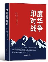印度对华战争 (世界知识出版社 2024)
