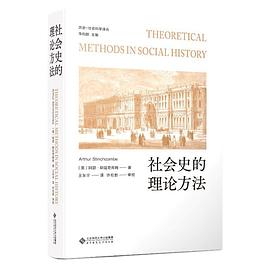 社会史的理论方法