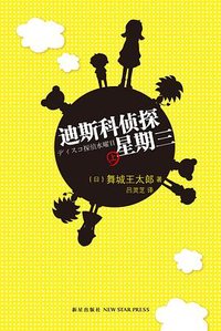迪斯科侦探星期三（上、下） (新星出版社 2012)