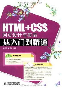 HTML+CSS网页设计与布局从入门到精通