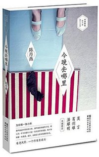 今晚去哪里 (浙江文艺出版社 2014)