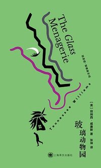 玻璃动物园 (上海译文出版社 2026)