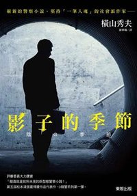 影子的季節 (臺灣東販 2014)