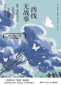 西线无战事 (湖南文艺出版社 2025)