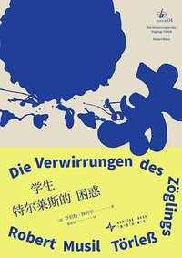 学生特尔莱斯的困惑 (新星出版社 2026)