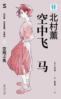 空中飞马 (贵州人民出版社 2025)