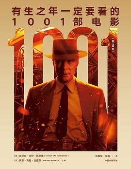 有生之年一定要看的1001部电影（第20版）
