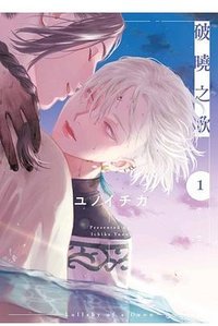 破曉之歌(01) (青文出版 2022)