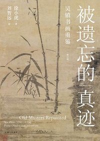 被遗忘的真迹 (上海三联书店 2025)