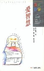 爱智慧 (广东教育出版社 1996)