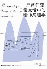弗洛伊德：日常生活中的精神病理学 (世界图书出版公司 2023)
