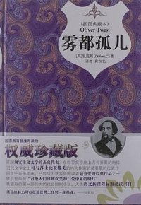 雾都孤儿 (中国画报出版社 2013)