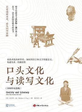 口头文化与读写文化