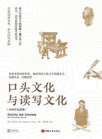 口头文化与读写文化 (中国工商出版社 2024)