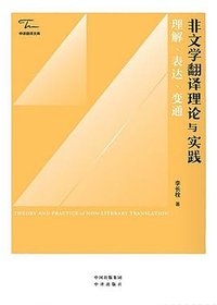 非文学翻译理论与实践 (中译出版社 2022)