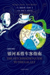 银河系搭车客指南 (上海译文出版社 2024)