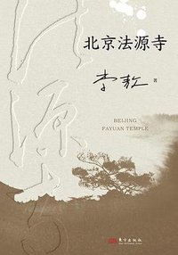 北京法源寺 (东方出版社 2025)