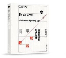网格系统与版式设计 (上海人民美术出版社)
