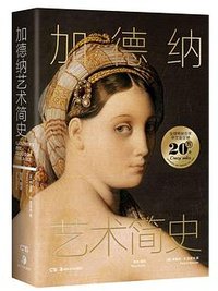 加德纳艺术简史 (湖南美术出版社 2024)